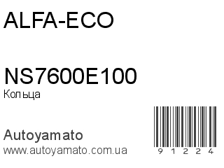 Кольца NS7600E100 (ALFA-ECO)