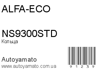 Кольца NS9300STD (ALFA-ECO)