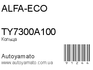 Кольца TY7300A100 (ALFA-ECO)