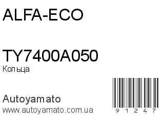 Кольца TY7400A050 (ALFA-ECO)