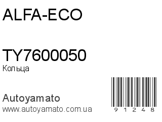 Кольца TY7600050 (ALFA-ECO)
