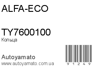 Кольца TY7600100 (ALFA-ECO)