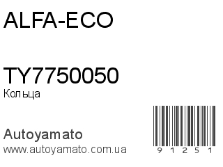 Кольца TY7750050 (ALFA-ECO)