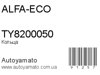 Кольца TY8200050 (ALFA-ECO)