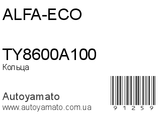 Кольца TY8600A100 (ALFA-ECO)
