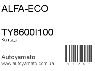 Кольца TY8600I100 (ALFA-ECO)