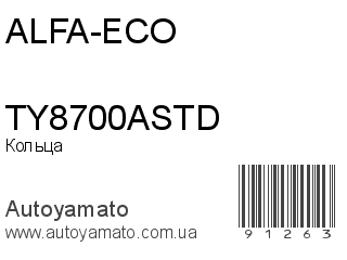 Кольца TY8700ASTD (ALFA-ECO)