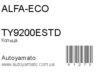 Кольца TY9200ESTD (ALFA-ECO)