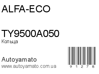 Кольца TY9500A050 (ALFA-ECO)