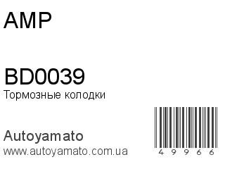 Тормозные колодки BD0039 (AMP)