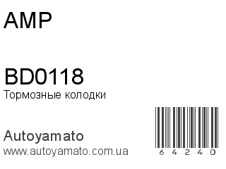 Тормозные колодки BD0118 (AMP)