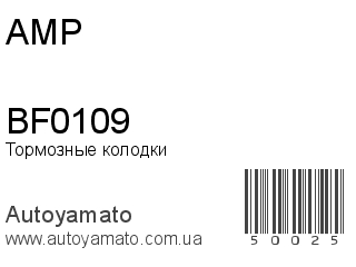 Тормозные колодки BF0109 (AMP)