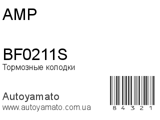 Тормозные колодки BF0211S (AMP)
