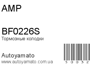 Тормозные колодки BF0226S (AMP)