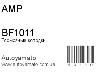 Тормозные колодки BF1011 (AMP)