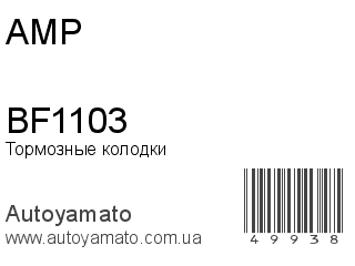 BF1103 (AMP)