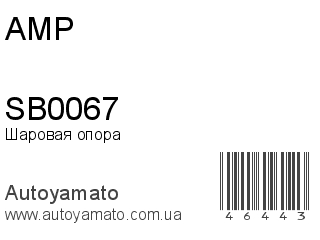 Шаровая опора SB0067 (AMP)