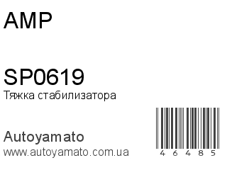 Тяжка стабилизатора SP0619 (AMP)