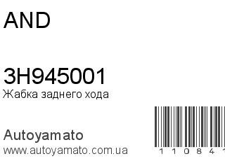 Жабка заднего хода 3H945001 (AND)