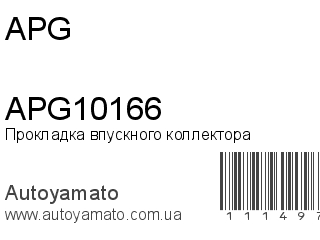Прокладка впускного коллектора APG10166 (APG)
