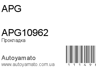 Прокладка впускного коллектора APG10962 (APG)