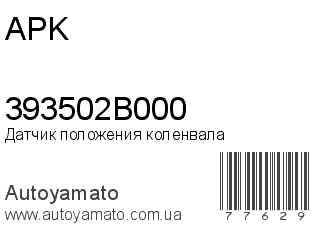 Датчик положения коленвала 393502B000 (APK)