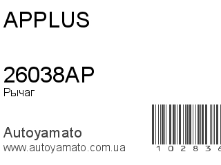 Рычаг 26038AP (APPLUS)