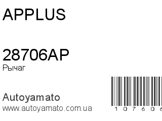 Рычаг 28706AP (APPLUS)