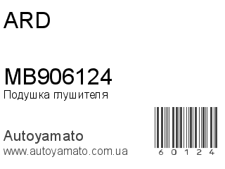 Подушка глушителя MB906124 (ARD)