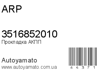Прокладка АКПП 3516852010 (ARP)