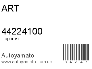 Поршня 44224100 (ART)