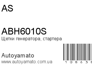 Щетки генератора, стартера ABH6010S (AS)