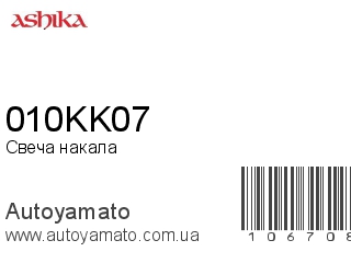 010KK07 (ASHIKA)