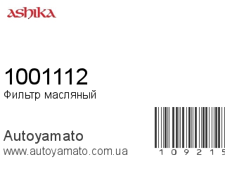 Фильтр масляный 1001112 (ASHIKA)