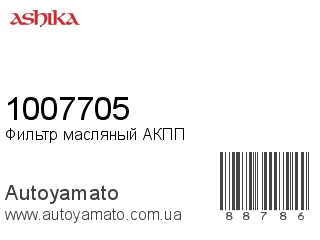 1007705 (ASHIKA)