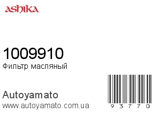 Фильтр масляный 1009910 (ASHIKA)