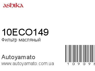 Фильтр масляный 10ECO149 (ASHIKA)