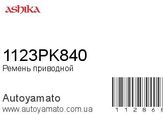 Ремень приводной 1123PK840 (ASHIKA)