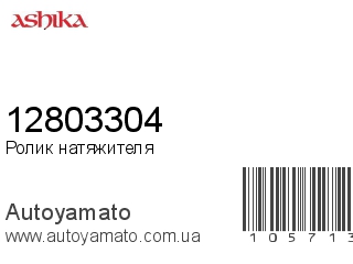 Ролик натяжителя 12803304 (ASHIKA)