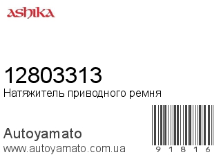 Натяжитель приводного ремня 12803313 (ASHIKA)