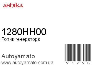 Ролик генератора 1280HH00 (ASHIKA)