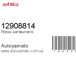 Ролик натяжителя 12908814 (ASHIKA)