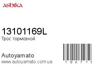 Трос тормозной 13101169L (ASHIKA)