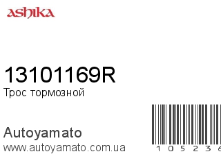 Трос тормозной 13101169R (ASHIKA)