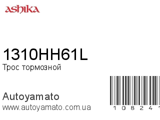 Трос тормозной 1310HH61L (ASHIKA)