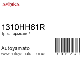 Трос тормозной 1310HH61R (ASHIKA)