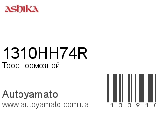 Трос тормозной 1310HH74R (ASHIKA)
