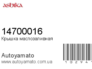 Крышка маслозаливная 14700016 (ASHIKA)