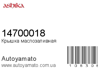Крышка маслозаливная 14700018 (ASHIKA)