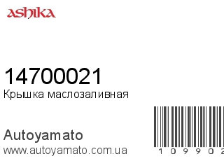 Крышка маслозаливная 14700021 (ASHIKA)
